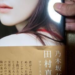 乃木坂46 田村真佑-写真集　恋に落ちた瞬間※100円引き可能の画像