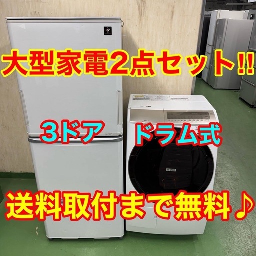 【035】設置まで対応　新生活応援　学生　社会人　単身赴任　お薦め　大型冷蔵庫　ドラム式洗濯機　セット