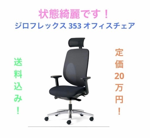 定価20万！‼️ジロフレックス 353 オフィスチェア