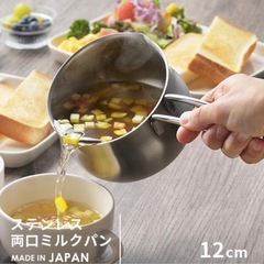 日本製　ステンレス両口ミルクパン 12cm フタ付の画像