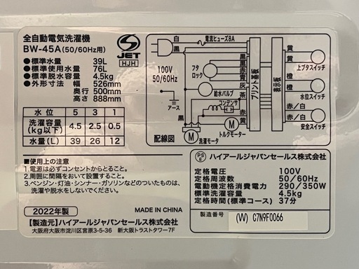 ２０２２年製　全自動洗濯機　４．５ｋｇ　ビックカメラ　オリジナルベーシック　ハイアール　ホワイト　ＢＷ－４５Ａ