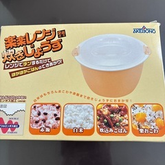 レンジ炊飯器の画像