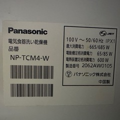 Panasonic製食洗機 NP-TCM4-Wの画像