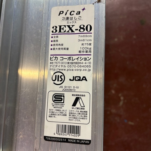 ピカ アルミ三連はしご 3EX-80 美品 引き取り限定