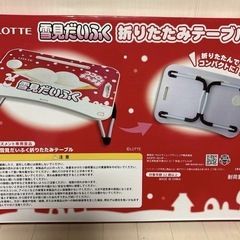 LOTTE 雪見だいふく　折りたたみテーブルの画像