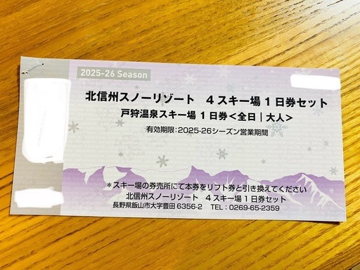 戸狩スキー場のリフト券