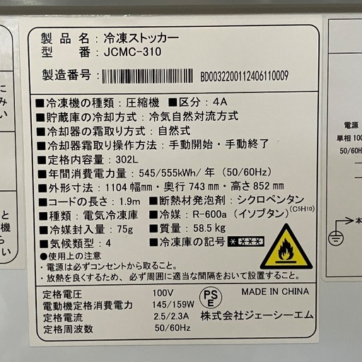 JCM JCMC-310 冷凍ストッカー　2024年製　超美品！