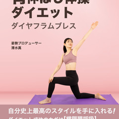 背伸ばし体操ダイエット★ダイヤフラムブレス講座の画像