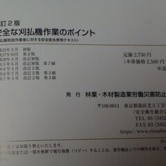安全な刈払機作業のポイント　改訂２版　（草刈機、造園、林業）の画像