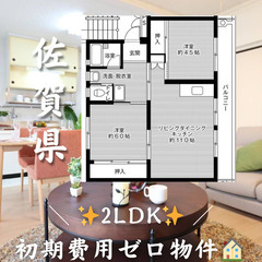 初期費用ゼロ物件！　佐賀県伊万里市　2LDK　家賃52200円
