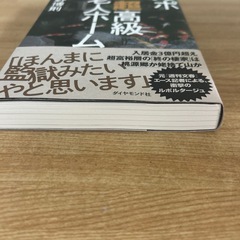 ルポ 超高級老人ホーム 甚野博則 ダイヤモンド社 ノンフィクション 社会問題の画像