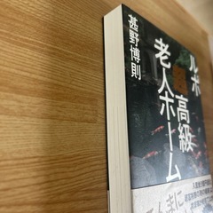 ルポ 超高級老人ホーム 甚野博則 ダイヤモンド社 ノンフィクション 社会問題の画像