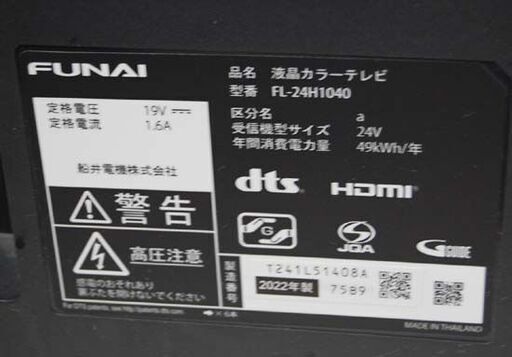 液晶テレビ 24インチ 2022年製 FUNAI FL-24H1040 ブラック 動作確認済み リモコン付き 液晶TV 24型 フナイ 札幌市 清田区 平岡