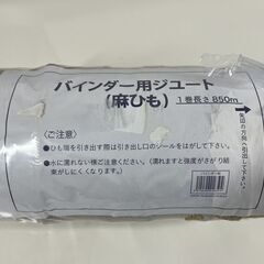 バインダー用ジュート 麻紐 麻ひも ひも 梱包資材の画像