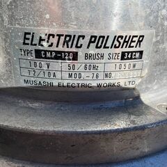 武蔵/ムサシ フロアポリッシャー CMP-120 34cmの画像
