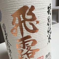飛露喜　特別純米の画像