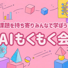 AIもくもく会に参加したい人あつまれー！