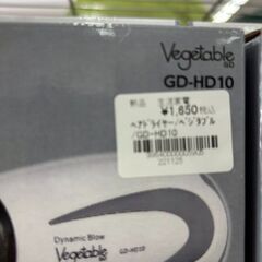 【リユ-スのサカイ広島石内店】新品！/ヘアドライヤー/ベジタブル/クリ-ニング済み/HG-8425/広島市 家電　佐伯区 家電　南区 家電　西区 家電　東区 家電　中区 家電　安佐南区 家電　安佐北区 家電　安芸区 家電　府中町 家電　海田町 家電　熊野町 家電　坂町 家電　廿日市市 家電			の画像