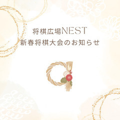  新春将棋大会のお知らせ