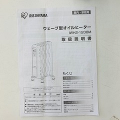 【ジモティー割引で最大15％OFF⭐️】IWH2-1208M アイリスオーヤマ オイルヒーターの画像