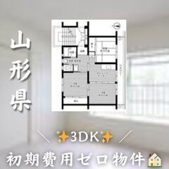 ☆山形県東根市　☆3DK　☆初期費用ゼロ　☆家賃33000円　！　！