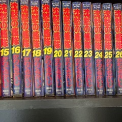 沈黙の艦隊1-32endの画像