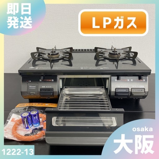 【ご来店限定】＊ リンナイ  LPガス ガスコンロ　2019年製＊1222-13