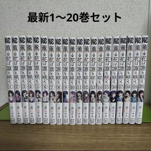 薫る花は凛と咲く1〜20巻