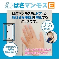 はさマンモスE 賃貸用　指挟み防止の画像