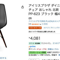 アイリスプラザ　ダイニングチェアの画像