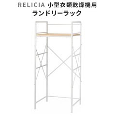 ランドリーラックの画像