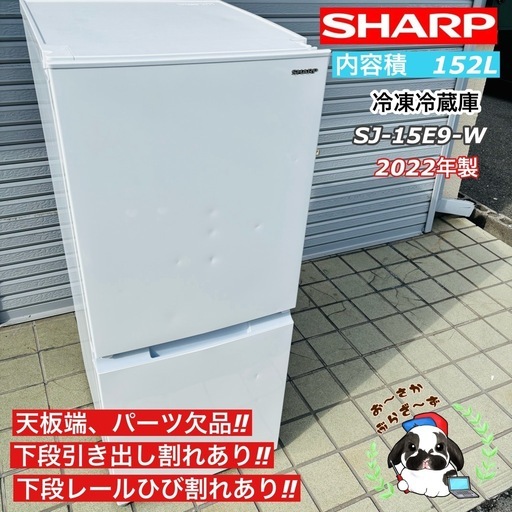 SHARP 152L 冷凍冷蔵庫 SJ-15E9-W 2022年製 ⚠️割れ、パーツ欠品/J124