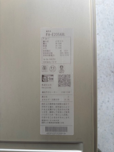【中古】ガス給湯器/2014年製/パロマ/FH-E205AWL/20号/エコジョーズ/オート/壁掛/リモコン付き