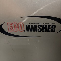 排水管洗浄装置 エコウォッシャーの画像