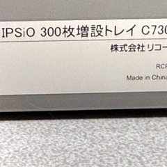 リコー IPSiO SP C731/C731M/C730/C730M 300枚増設トレイの画像