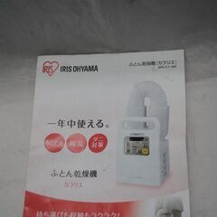 [1825] アイリスオーヤマ ふとん乾燥機 カラリエ KFK-C1-WPの画像