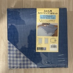 ふとん布団カバー　3点セット　の画像