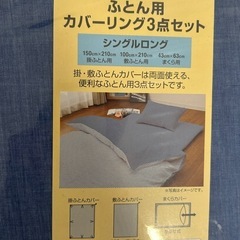 ふとん布団カバー　3点セット　の画像
