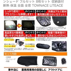 タウンエース車中泊用目隠しシェードの画像
