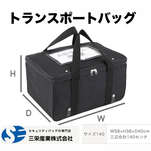 郵送対応可】トランスポートバッグ 140サイズ