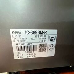 【中古】ガスコンロ　パロマ　IC-S89BM-R　都市ガス用　2024年製🐶「ジモティ見た」でドリンクプレゼント中‼🐶の画像