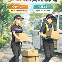 【板橋・荒川周辺】歩く人／支える人｜選べる役割の配送ワークの画像