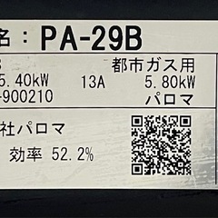 【神奈川】ガスコンロ 都市ガス用 パロマの画像