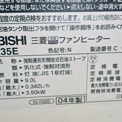 【B496】三菱　石油ファンヒーター　2004年製　9.0L　動作確認OK　現状品の画像