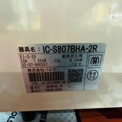 【中古】ガスコンロ　パロマ　IC-S807BHA-2R　都市ガス用　2022年製🐶「ジモティ見た」でドリンクプレゼント中‼🐶の画像
