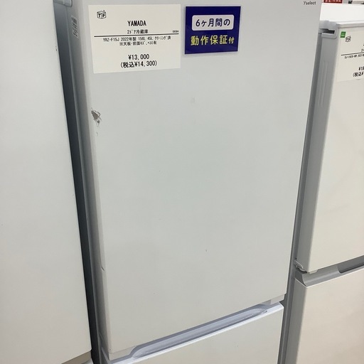 6ヶ月間の動作保証付き】YAMADA 2ドア冷蔵庫のご紹介です