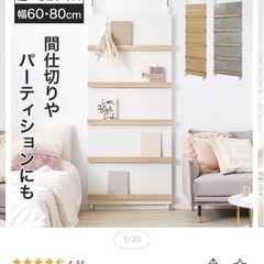 LOWYA（ロウヤ）突っ張りラック／パーテーション｜幅80cm ナチュラル｜使用約1年・状態良好の画像