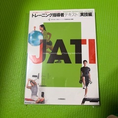 トレーニング指導者テキスト　実技編の画像