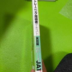 トレーニング指導者テキスト　実技編の画像