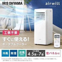 【工事不要】【除湿機能搭載】アイリスオーヤマ ポータブルクーラーエアコン 冷風機～7畳2022年モデル除湿換気内部洗浄機能 IPA-2222Gの画像